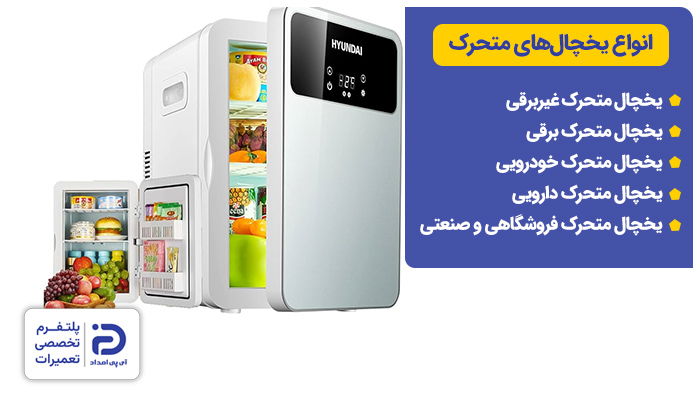 معرفی انواع یخچال‌های متحرک