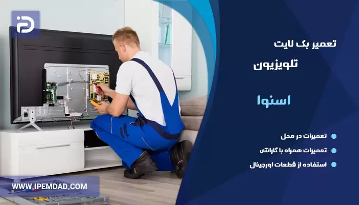 تعمیر بک لایت تلویزیون اسنوا