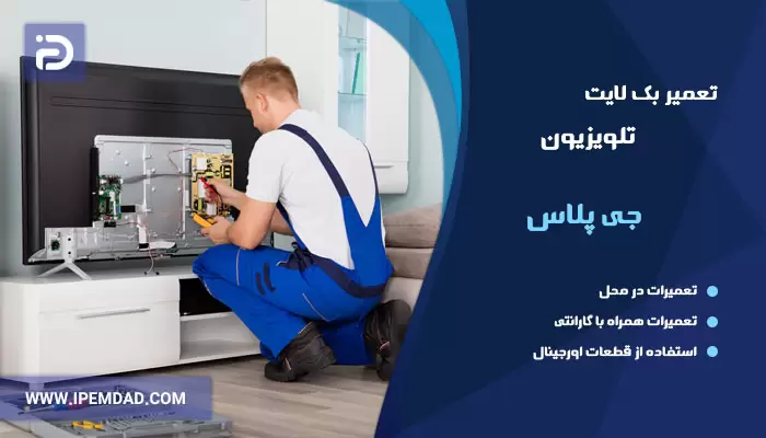 تعمیر بک لایت تلویزیون جی پلاس