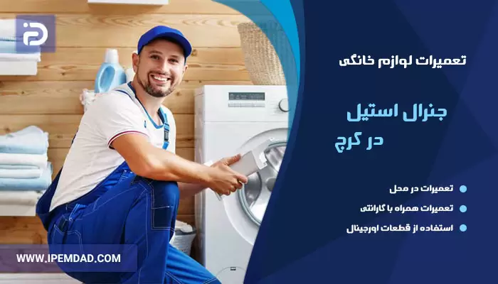 نمایندگی تعمیر جنرال استیل در کرج