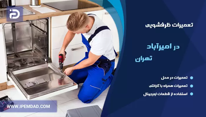 تعمیر ماشین ظرفشویی در امیرآباد