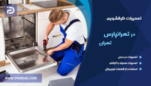 تعمیر ماشین ظرفشویی در تهرانپارس