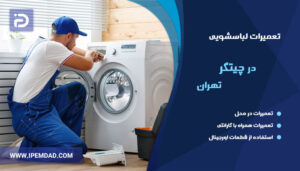 تعمیر ماشین لباسشویی در چیتگر