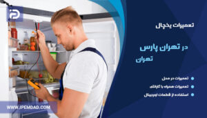 تعمیر یخچال در تهران پارس