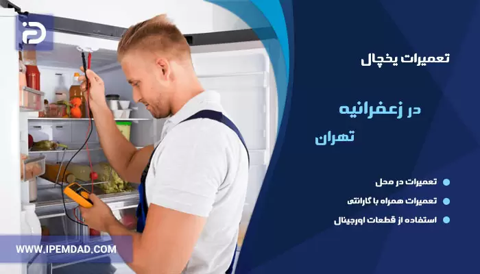 تعمیر یخچال در زعفرانیه