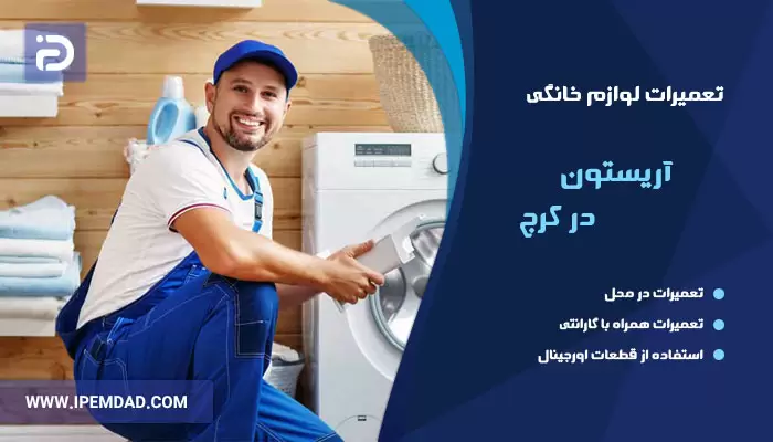 نمایندگی تعمیرات آریستون در کرج