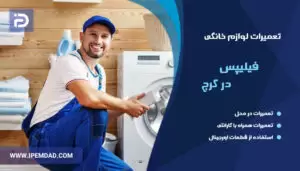 تعمیرات فیلیپس در کرج