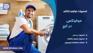 تعمیرات مولینکس در کرج