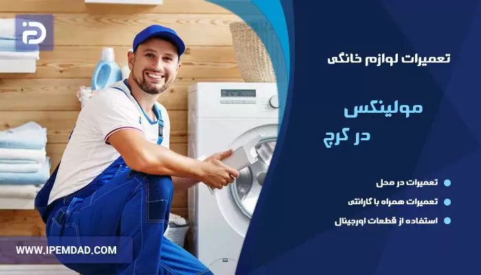 نمایندگی تعمیرات مولینکس در کرج