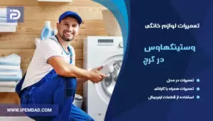 تعمیرات وستینگهاوس در کرج