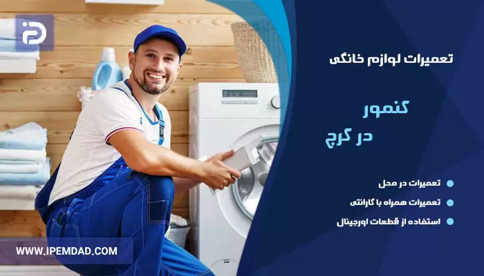 نمایندگی تعمیرات کنمور در کرج