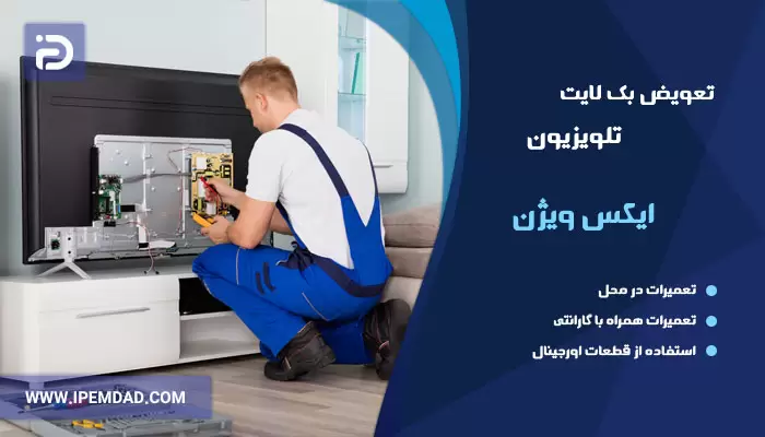 تعویض بک لایت تلویزیون ایکس ویژن