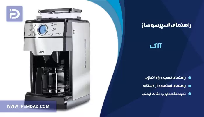 راهنمای استفاده از اسپرسوساز آاگ