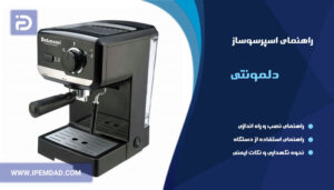 راهنمای استفاده از اسپرسوساز دلمونتی