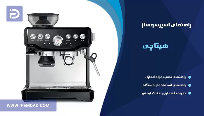 راهنمای استفاده از اسپرسوساز هیتاچی