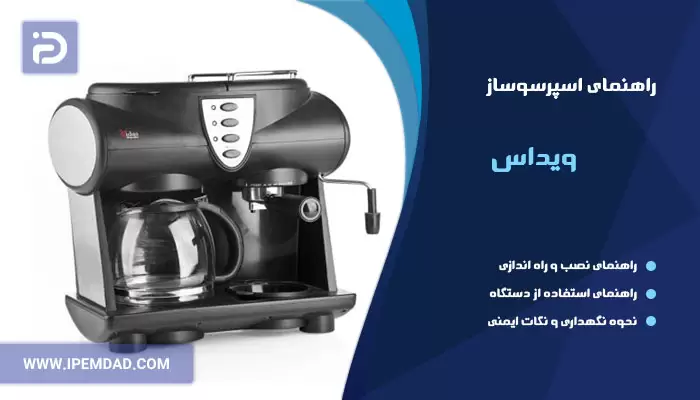 راهنمای استفاده از اسپرسوساز ویداس