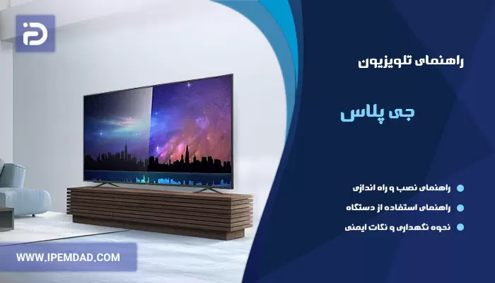 راهنمای استفاده از تلویزیون جی پلاس