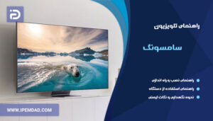 راهنمای فارسی تلویزیون سامسونگ