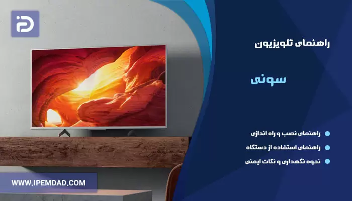 راهنمای فارسی تلویزیون سونی