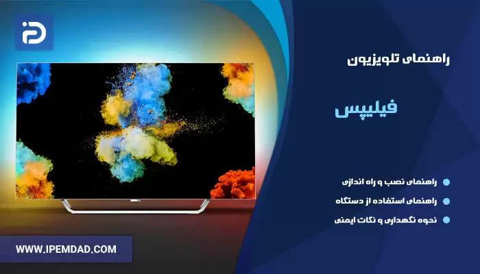 راهنمای فارسی تلویزیون فیلیپس