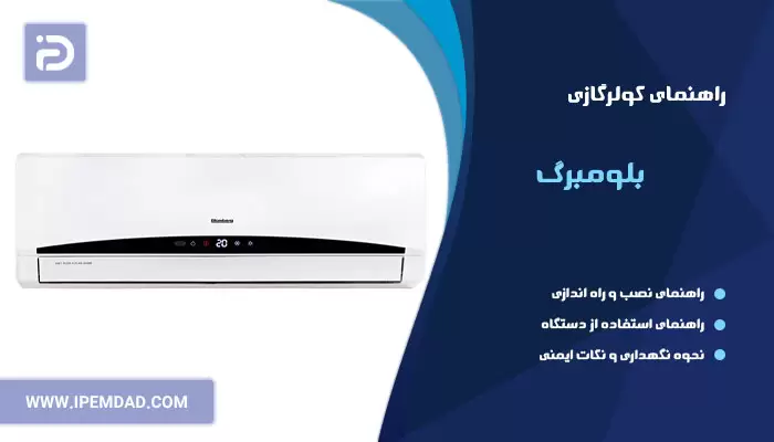 راهنمای فارسی کولرگازی بلومبرگ