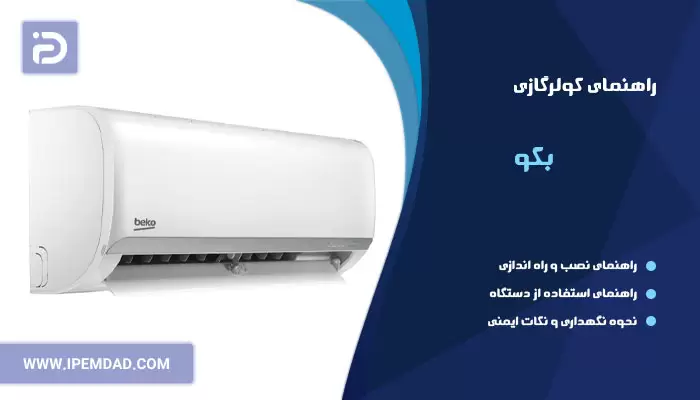 راهنمای فارسی کولرگازی بکو