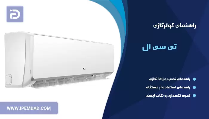 راهنمای فارسی کولرگازی تی سی ال