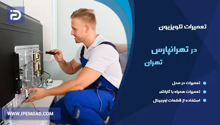 تعمیر تلویزیون در تهرانپارس