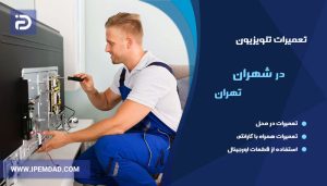 تعمیر تلویزیون در شهران