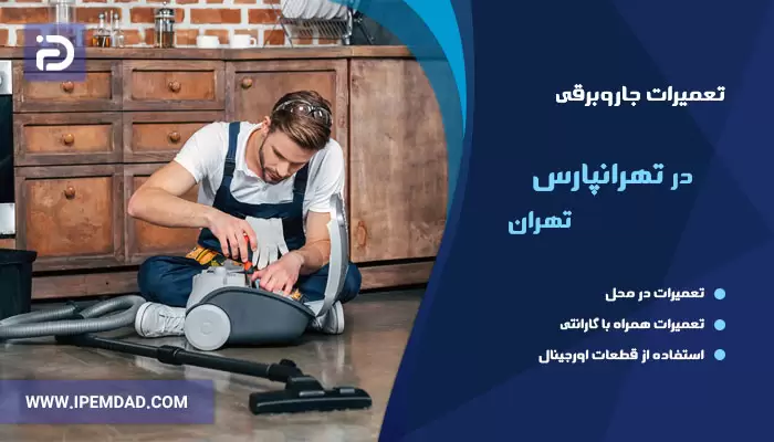تعمیر جاروبرقی در تهرانپارس