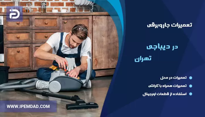 تعمیر جاروبرقی در دیباجی