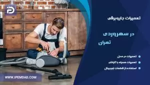 تعمیر جاروبرقی در سهروردی