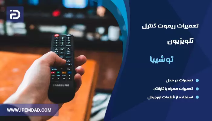 تعمیر ریموت کنترل تلویزیون توشیبا