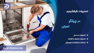 تعمیر ماشین ظرفشویی در چیتگر
