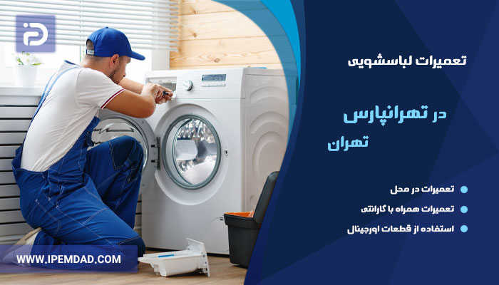 تعمیر ماشین لباسشویی در تهرانپارس