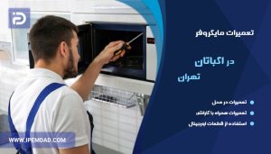 تعمیر ماکروفر در اکباتان