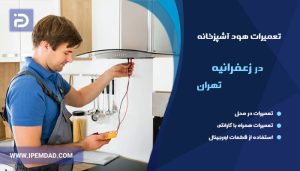 تعمیر هود در زعفرانیه