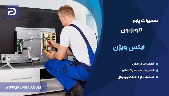 تعمیر پاور تلویزیون ایکس ویژن