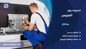 تعمیر پاور تلویزیون سام