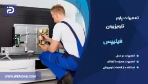 تعمیر پاور تلویزیون فیلیپس