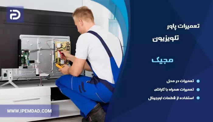 تعمیر پاور تلویزیون مجیک