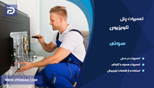 تعمیر پنل تلویزیون سونی