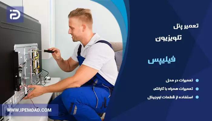 تعمیر پنل تلویزیون فیلیپس