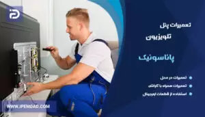 تعمیر پنل تلویزیون پاناسونیک