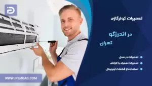 تعمیر کولرگازی در اندرزگو