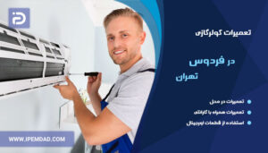 تعمیر کولرگازی در فردوس