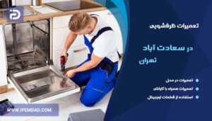 تعمیرات ماشین ظرفشویی در سعادت آباد