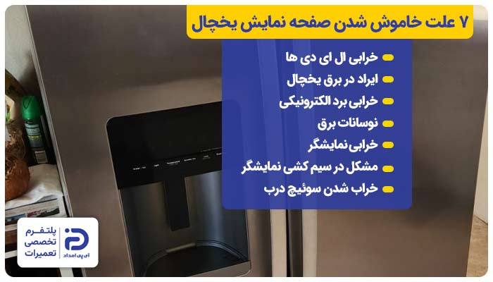 7 علت خاموش شدن صفحه نمایش یخچال + راه‌حل