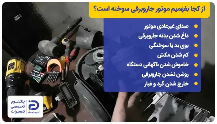 از کجا بفهمیم موتور جاروبرقی سوخته است؟
