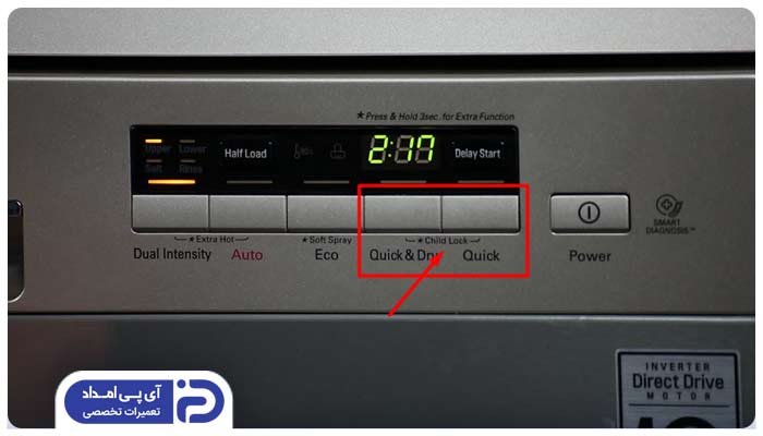 نحوه فعال و غیرفعال کردن قفل کودک ماشین ظرفشویی ال جی